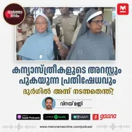 കന്യാസ്ത്രീകളുടെ അറസ്റ്റും പുകയുന്ന പ്രതിഷേധവും, ദുർഗിൽ അന്ന് നടന്നതെന്ത്? – Nuns Arrested in Durg: Forced Conversion Allegations Spark Religious Freedom Debate | Chattisgarh | Kerala Nuns | Arrest | Protest
