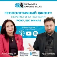 Юлія Сліпецька: Геополітичний фронт: перемоги та поразки року, що минає.