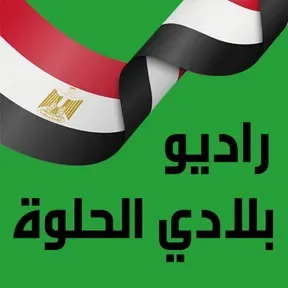 Blady el7lwah