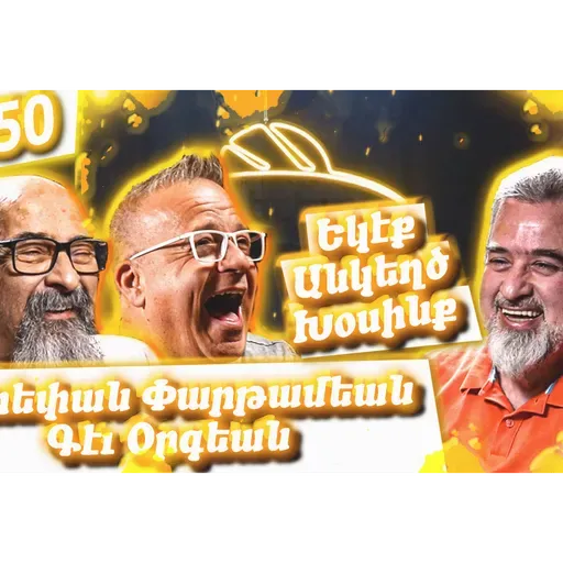 Եկէք Անկեղծ Խօսինք #50 | Ստեփան Փարթամեան եւ Գէւ Օրգեան | Մշակոյթ, Հայաստան, Խնդուք, Կատակերգութիւն