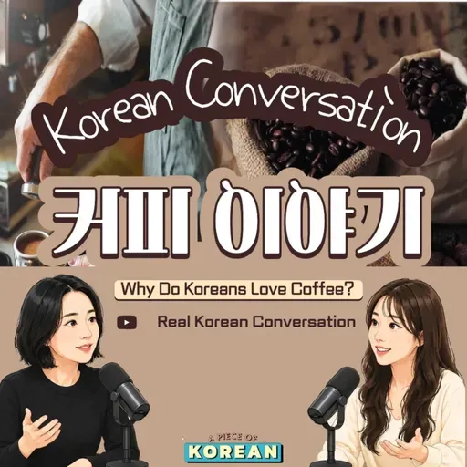 284. [오늘의 이야기] b2-c1. 커피에 대한 대화☕️ Korean Conversation