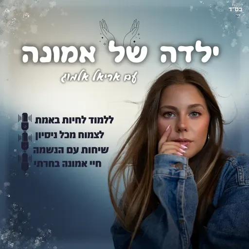 ילדה של אמונה - אורטל אוחיון #2