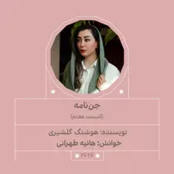 2626.جن‌نامه (قسمت هفتم)