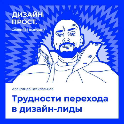 Трудности перехода в дизайн-лиды. Александр Всехвальнов