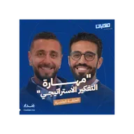 الحلقة 10: مهارة التفكير الاستراتيجي: إسلام السعدنــي