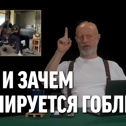 Как и зачем тренируется Гоблин?