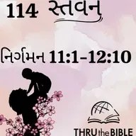 Gujarati Bible Study 114 Exodus 11:1-12: ગુજરાતી WRT India સ્તવન
