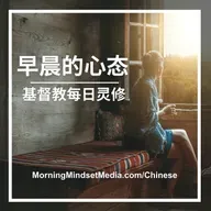亚伯拉罕的祝福就是你的祝福（创世记 26:4）——上帝的故事系列 第14集 || 晨祷基督徒每日灵修与祷告