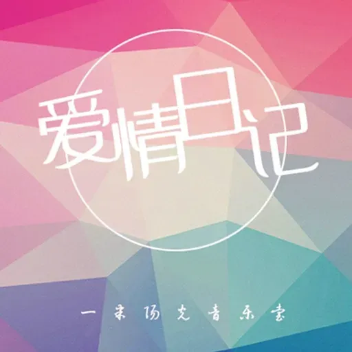 【爱情日记】我喜欢安静的爱-NJ砂匿