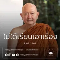 [คลิปสั้น] ไม่ได้เรียนเอาเรื่อง หลวงปู่ปราโมทย์ ปาโมชฺโช 2 ส.ค.68 (680802)