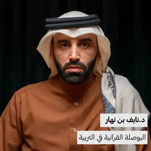 د. نايف بن نهار | البوصلة القرآنية في تربية النفس