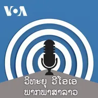 ລາຍການກະຈາຍສຽງຂອງວີໂອເອ ລາວ - ມີນາ 31, 2025