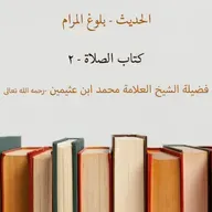 كتاب الصلاة - 2