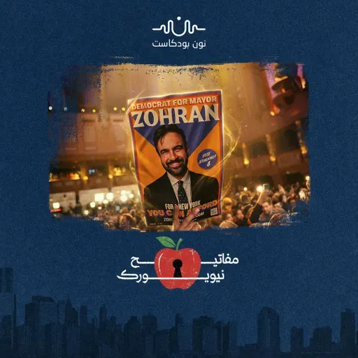 مُخلّص الحزب الديمقراطي.. هل يُغيّر ممداني قواعد اللعبة؟