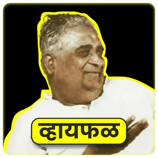 गदिमांबरोबर गप्पा?! ft. Ga. Di. Madgulkar | Whyfal शिकवणी | भाग 136