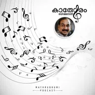'അമൃതം ഗമയ'യില്‍ നായകനായി എം.ടി. കണ്ടത് മമ്മൂട്ടിയെ | കാതോരം | Podcast