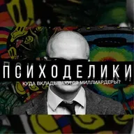 Подкаст №2  Куда Вкладывают Миллиардеры Будущее Биотехнологий Влияние Психоделиков На Мозг