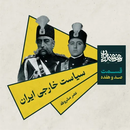 قسمت صد و هفده - سیاست خارجی ایران: عصر مشروطه