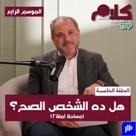 بودكاست كلام بالعقل - هل ده الشخص الصح؟ ( مساحة آمنة ٢)