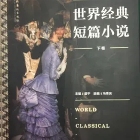 外国中短篇小说