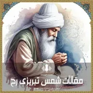 زبان خویش - شمس تبریزی رح