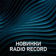 Новое @ Radio Record Новинки эфира (02-05-2025)
