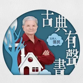 講客廣播電臺 I 古典有聲書