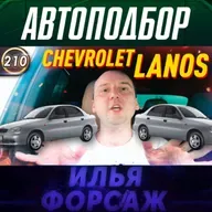 Выпуск 210 - Шевроле Ланос. Все проблемы Chevrolet Lanos. Какой седан купить в 2020?
