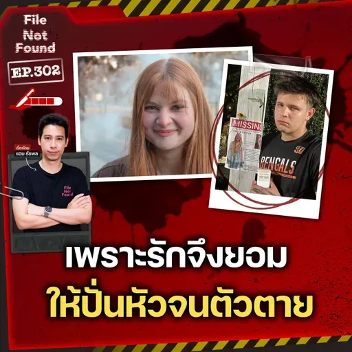 คดีฆาตกรรม Jessica Barnes เพราะรักจึงยอมให้ปั่นหัวจนตัวตาย | File Not Found EP.302