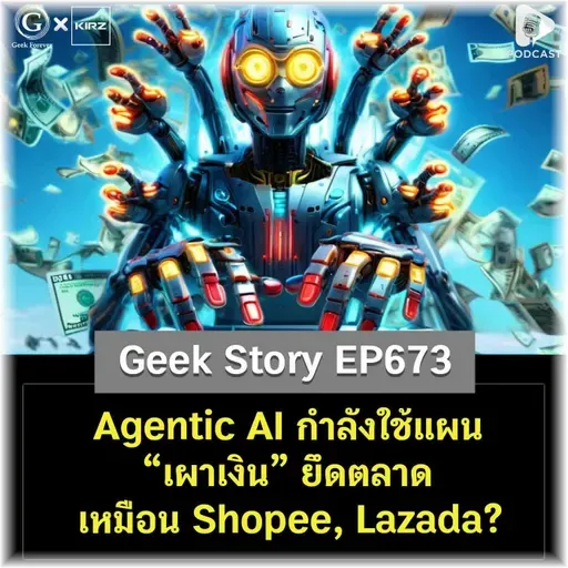 Agentic AI กำลังใช้แผน “เผาเงิน” ยึดตลาด เหมือน Shopee, Lazada? | Geek Story EP673
