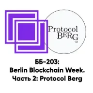 ББ-203: Berlin Blockchain Week. Часть 2: Protocol Berg