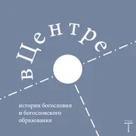 Александра Никифорова «Механизмы преемственности в гимнографии: интеграция и отмена (на примере рождественско- богоявленского циклов)»