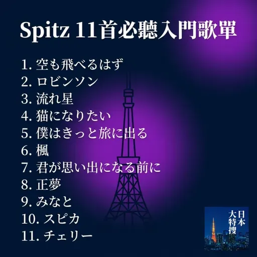 第451回｜國民天團出道 35 週年！Spitz 入門 11 首必聽歌單一次推坑！feat. dato