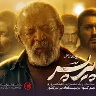 نقد و بررسی فیلم پیر پسر
