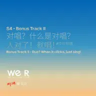 S4 WE R 我们 - Bonus Track Ⅱ 对唱？什么是对唱？人对了！就唱！