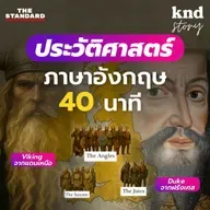 STORY5 ฝึกฟังประวัติศาสตร์ภาษาอังกฤษ 40 นาที สรุปพร้อมแปลไทย!
