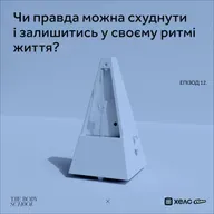 Чи правда можна схуднути і залишитись у своєму ритмі життя?