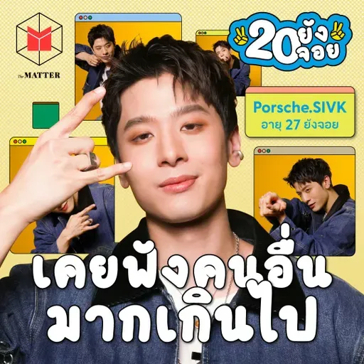ปอร์เช่ ศิวกร จำคำด่ามากกว่าคำชม | 20 ยังจอย EP98