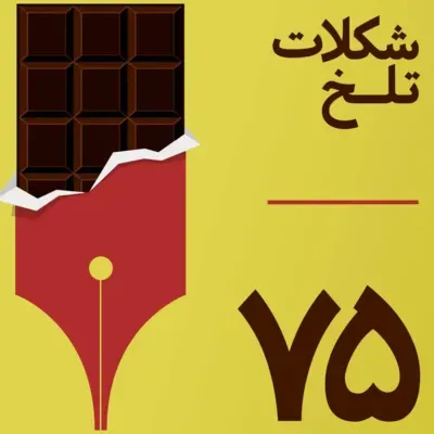 بخش هفتادوپنجم(دین۸)