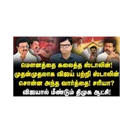 முதன்முதலாக விஜய் பற்றி ஸ்டாலின் பேச்சு! விஜயால் மீண்டும் திமுக ஆட்சியா?