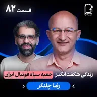 اثر‌ پروانه‌ای (۸۲) - رضا چلنگر | زندگی شگفت‌انگیز‌ جعبه سیاه فوتبال ایران