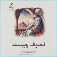 تصوف چیست - به نقل از بهارستان جامی