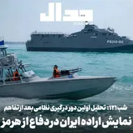 اپیزود ۹۳۳: شب ۱۲۱: نمایش اراده ایران در دفاع از هرمز: تحلیل اولین دور درگیری‌‌های نظامی از زمان تفاهم‌نامه