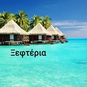 Βραδινή αλητεία