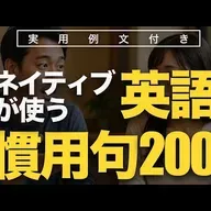 ネイティブが使う英語慣用句200 | 実用例文付き | 聞き流し