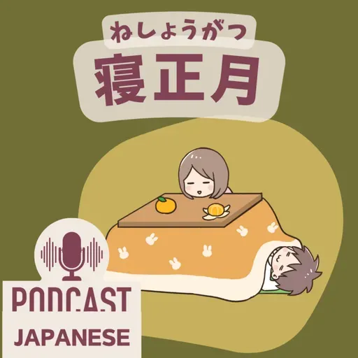 🌸532:「正月」を使った日本語4つ！〜寝正月・正月太り〜〈日本語聴解 일본어 Japanese Podcast〉