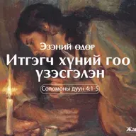 Итгэгч хүний гоо үзэсгэлэн 2025/11/09