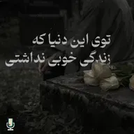 توی این دنیا که زندگی خوبی نداشتی