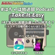 #42 宝くじ高額当選したら何する? ※ドラマ【日曜の夜ぐらいは】について