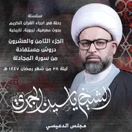 الجزء الثامن والعشرون: دروسٌ مستفادة من سورة المجادلة